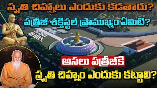 అసలు పత్రీజీకి ఎందుకు స్మృతి చిహ్నం కట్టాలి?| Patriji Shakthi Sthal 2024| Statue of Meditation | PMC