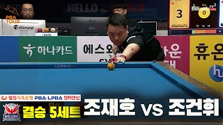 [결승]조재호vs조건휘 5세트[웰컴저축은행 PBA 챔피언십]