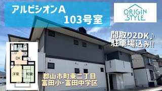 【アルビシオンＡ】郡山市町東二丁目の2DK間取り駐車場1台込み