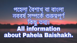 পহেলা বৈশাখ বা বাংলা নববর্ষ সম্পর্কে গুরুত্বপূর্ণ কিছু তথ্য । All information about Pahela Baishakh