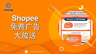 Shopee免费广告大放送