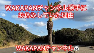 WAKAPANチャンネル勝手にお休みしていた理由。WAKAPANチャンネル🐼