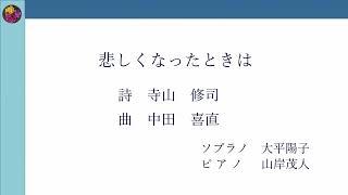 中田喜直『悲しくなったときは』sop.大平陽子 pf.山岸茂人