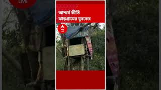 নিম গাছের ডালে স্বপ্নের বাড়ি !  আশ্চর্য কীর্তি ঝাড়গ্রামের যুবকের