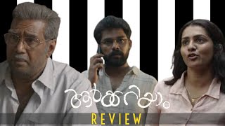 AARKKARIYAM IS GREAT | AARKKARIYAM | ATAM | MOVIE REVIEW