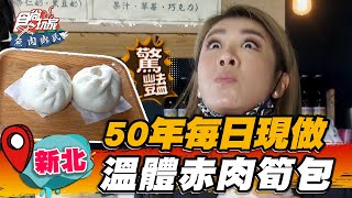 【新北】50年間每日現做 溫體赤肉筍包【食尚玩家魚肉鄉民】20220607 (1/3)