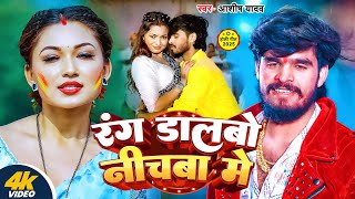 #Video | रंग डालबो नीचबा में | #Aashsih Yadav का नया होली गाना | New Holi Song 2025