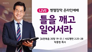 벧엘장막 수요생기예배_부활시리즈(04)_틀을 깨고 일어서라ㅣ박종현 목사