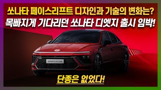 단종은 없었다! 쏘나타 페이스리프트 디자인과 기술의 변화는?