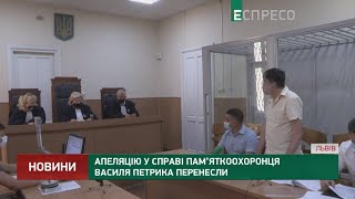 Апеляцію у справі пам’яткоохоронця Василя Петрика перенесли