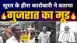 Surat के हीरा कारोबारी ने बताया Gujarat का Mood 🔥| AAP Vs BJP | Gujarat Elections | Aaj Tak Report