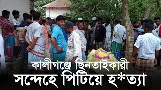 কালীগঞ্জে ছিনতাইকারী সন্দেহে পিটিয়ে হ*ত্যা | Gazipur News | RisingBD