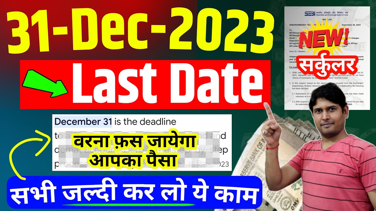 Last Date 31 December 2023 से पहले सभी मेंबर्स जरुर कर लेना | Demat ...