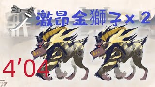 【MHRS】雙兇襲來!雙激昂/太刀4'04 激昂ラージャンを*2/Furious Rajang*2 LS  solo 糰火