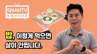 밥, 이렇게 먹으면 살이 안찝니다 (저항성 전분 만드는 방법) 찬밥 다이어트