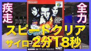 【スピード攻略】NINTENDO64 ゴールデンアイ007 サイロ イージーモード GOLDENEYE007 SILO Agent Speedrun