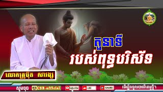 #តួនាទីរបស់ពុទ្ធបរិស័ទ ដោយលោកគ្រូប៊ុត សាវង្ស ធម្មទាន CSB-official