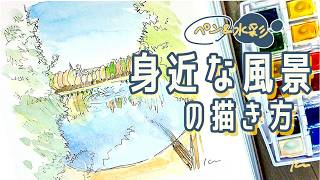 水彩スケッチ｜身近な風景の描き方を解説。【噴水のある公園｜イラストメイキング】