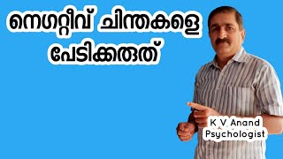 🔥നെഗറ്റീവ് ചിന്തകൾ Negative Thoughts Malayalam, Positive Thoughts Malayalam