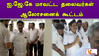 ஐ ஜே கே மாவட்ட தலைவர்கள் ஆலோசனைக் கூட்டம் ! | IJK | RAVI PACHAMUTHU