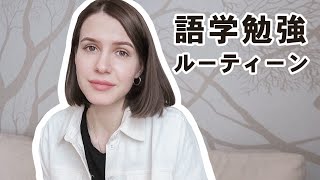 My Multiple Language Learning Routine | Improving Japanese and English Fluency at a high level