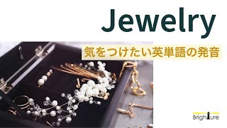 【気をつけたい英単語の発音】Jewelry