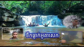 ទឹកធ្លាក់អូតាសេក អេម អេម # គិរីរម្យ EP2 ចប់