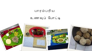 திருவனந்தபுரம் தமிழ்ச் சங்கத்தில் பாரம்பரிய உணவுப் போட்டி Traditional food competitions @