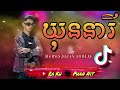 បទល្បីក្នុង💥tik tok🔥 វណ្ណដា ឃុននារី 🎀remix 2023🥳