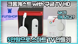 구글 크롬캐스트4 구형tv 모니터를 스마트tv로 바꿔주는  크롬캐스트 with google tv HD 신제품 리뷰 | 펀샵리뷰