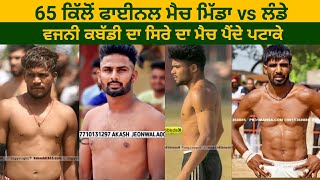 65 ਕਿੱਲੋਂ ਫਾਈਨਲ ਮੈਚ ਮਿੱਡਾ vs ਲੰਡੇ ਸਿਰੇ ਦੀ ਟੱਕਰ ਪੈਂਦੇ ਪਟਾਕੇ ਦੇਖੋ ਕੌਣ ਜਿੱਤਦਾ #kabaddvideos