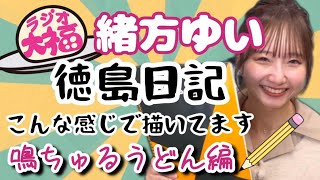 【ラジオ】#ラジオ大福 水曜担当 #緒方ゆい 「徳島日記」#鳴ちゅるうどん の魅力編