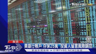 矽銀破產釀美金融股跳水 專家:周一台股震盪｜TVBS新聞@TVBSNEWS02