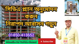 সিডিএ প্ল্যান অনুমোদন করুন নিরাপদ আবাসন গড়ুন 👇👇 #engrtechctg #civilengeenring #construction #home