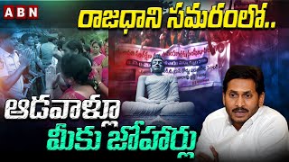 రాజధాని సమరంలో.. ఆడవాళ్లూ మీకు జోహార్లు || Amaravati Women Farmers | Women's Day Special | ABN