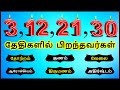 3,12,21,30 தேதிகளில் பிறந்தவர்கள் | Numerology 3 life path