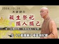 【廣心上人日常開示】2024.12.28早齋（國語字幕）