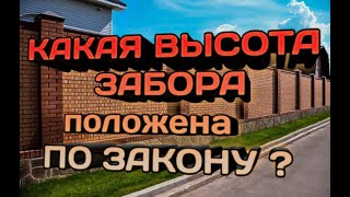 Какая высота забора разрешена по нормативу. Какие заборы запрещено устанавливать