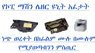 የኮፒ ማሽን ሌዘር ዩኒት አፈታት እና ነጭወረቀት ለምን እንደሚያወጣብ ለመረዳት |why our printer or copy machine print white paper