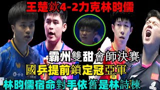 衝擊！王楚欽4-2力克林昀儒，霸州雙甜會師決賽，國乒提前鎖定冠亞軍！球迷熱議：林昀儒宿命對手依舊是林詩棟！#孫穎莎#王楚欽#蒯曼#林詩棟#梁靖崑#陳幸同#樊振東#馬龍#混雙國乒#金牌#乒乓球 #王曼昱