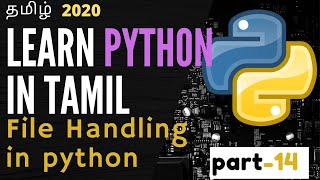 File Handling in python | part 14 | learn python in tamil | python for beginners | file operations