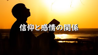 【Audio Message】信仰と感情の関係