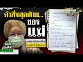 เปิดใจยายถูกหลอกสูญ 2.5 ล้าน เขียน จม.ลาตาย 21 ต.ค. 66 ไทยรัฐนิวส์โชว์