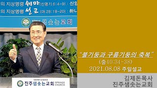 2021.08.08. 진주샘솟는교회 주일설교 \