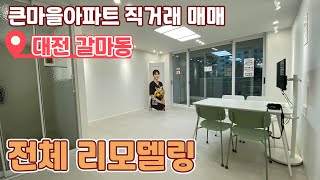 (직거래) 대전 아파트 매매 - 서구 갈마동 큰마을 아파트 전체 리모델링 완료 입니다