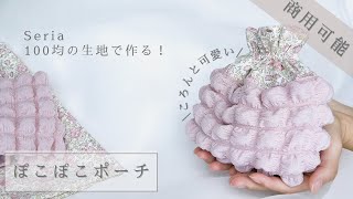 【ハンドメイド】ぽこぽこポップコーン生地で作る簡単巾着！商用可能