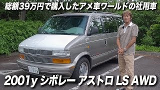 車両本体価格30万円の2001年型シボレーアストロLS AWDを購入！