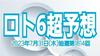 【ロト6予想】【ロト6最新】2023年7月31日(月)抽選第1814回ロト6超予想★7月最後に奇跡は起きる