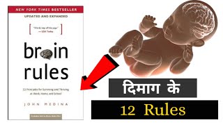 Brain Rules by John Medina Audiobook [12 Brain Rules To Change Your Life] BookSummary in Hindi#brain