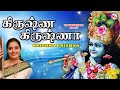 கிருஷ்ண கிருஷ்ணா|Krishna Krishnaa|Tamil Bakthi Padalgal|Sree Guruvayoorappa Songs Tamil|Sreekrishna